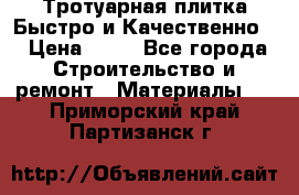 Тротуарная плитка Быстро и Качественно. › Цена ­ 20 - Все города Строительство и ремонт » Материалы   . Приморский край,Партизанск г.